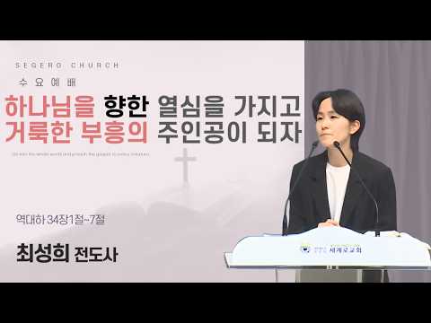[2026-06-17] 수요예배 최성희 전도사 : 하나님을 향한 열심을 가지고 거룩한 부흥의 주인공이 되자 (대하34장1절~7절)
