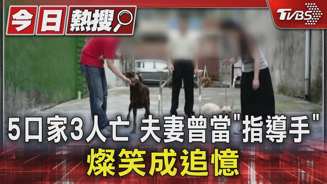 5口家3人亡 夫妻曾當「指導手」燦笑成追憶