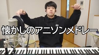 誰もが知ってる懐かしのアニソンを繋げて一つの曲にしました【ゆゆうた】