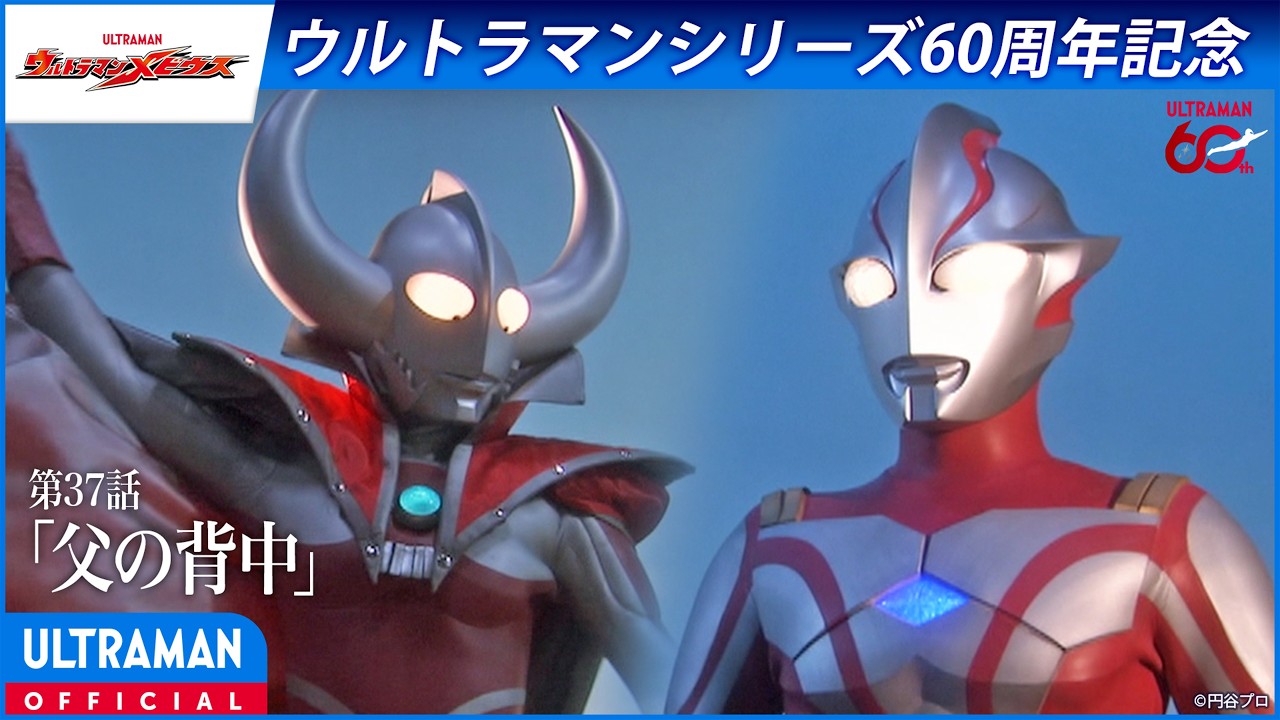 ＜特別配信＞『ウルトラマンメビウス』第37話「父の背中」【ウルトラマンシリーズ60周年記念】 -公式?