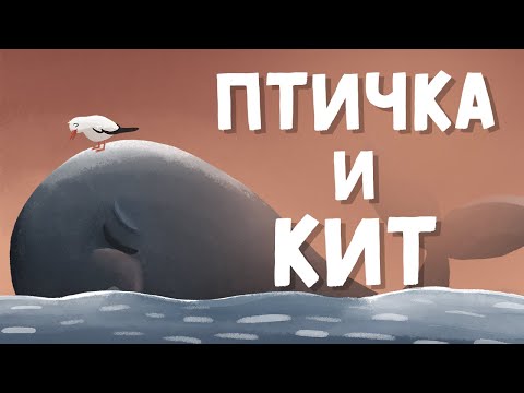 Птичка и Кит ('The Bird and the Whale' in Russian)