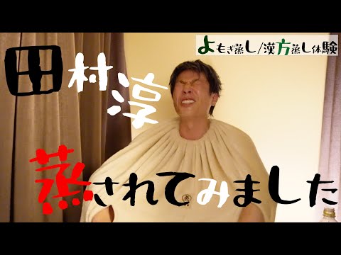 【初体験】よもぎ蒸しやってみた