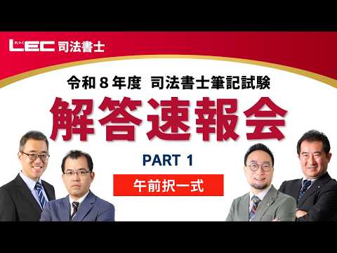 司法書士試験 筆記試験 解答速報【2026年（令和8年度）】 - 司法書士