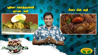 31-01-2024 Enna Samayalo-Jaya tv Show
