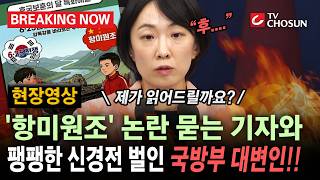 [브레이킹 나우] 분노한 기자의 '항미원조' 질문에 국방부 대변인의 답변!!