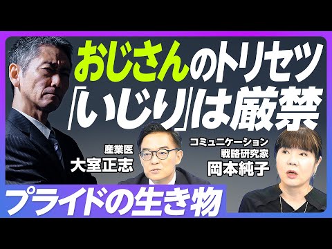 【おじさんのトリセツ】メンツを潰してはいけない／綾小路きみまろの慧眼／おじさんはプライドの生き物／明治維新の武士と似ている／幸せなおじさんになるために／価値観の分散投資を【大室正志&times;岡本純子】