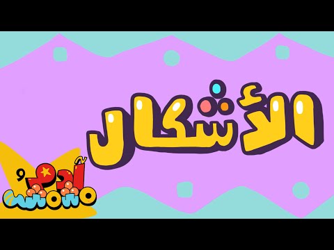 الأشكال باللغة العربية - آدم ومشمش