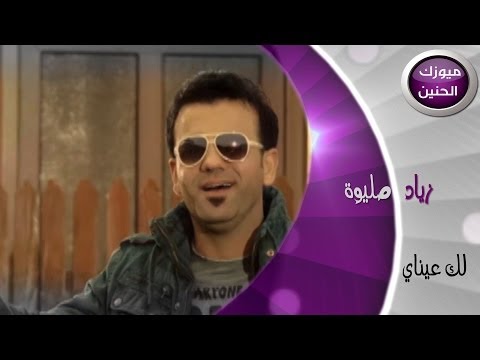 لك عيناي زياد صليوة