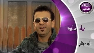 كلمات اغنية لك عيناي زياد صليوة