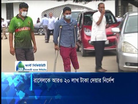 রাসেলকে আরও ২০ লাখ টাকা দিতে নির্দেশ হাইকোর্টের | ETV News