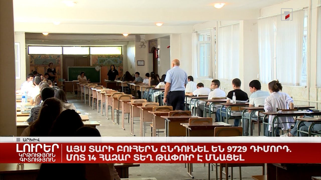 Այս տարի բուհերն ընդունել են 9729 դիմորդ. մոտ 14 հազար տեղ թափուր է մնացել