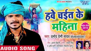 हवे चेईत  के महिना-pramod premi yadav चेईत गीत 2019 Hawe chait ke  mahina bhojapuri chaita song