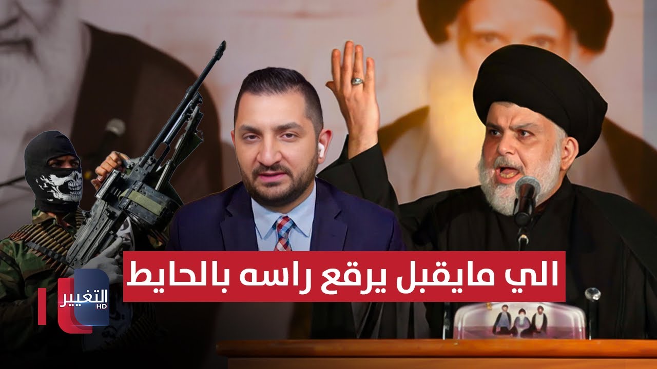فيديو | ستيفن نبيل: السيد مقتدى طالب بحصر السلاح .. الربيعي يردّ: الي مايقبل يرقع راسه بالحايط