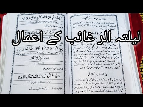 Amaal e Lailatul Raghaib | Mahe Rajab ke Amaal #islamicvideo #@zakfatimas 