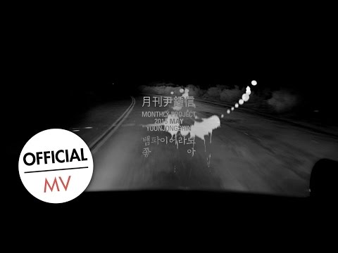 [MV] 2015 월간 윤종신 5월호 ‘뱀파이어라도 좋아’