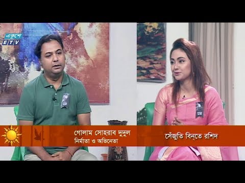 একুশের সকাল।। গোলাম সোহরাব দুদুল-নির্মাতা ও অভিনেতা।।০৭ আগস্ট ২০১৯