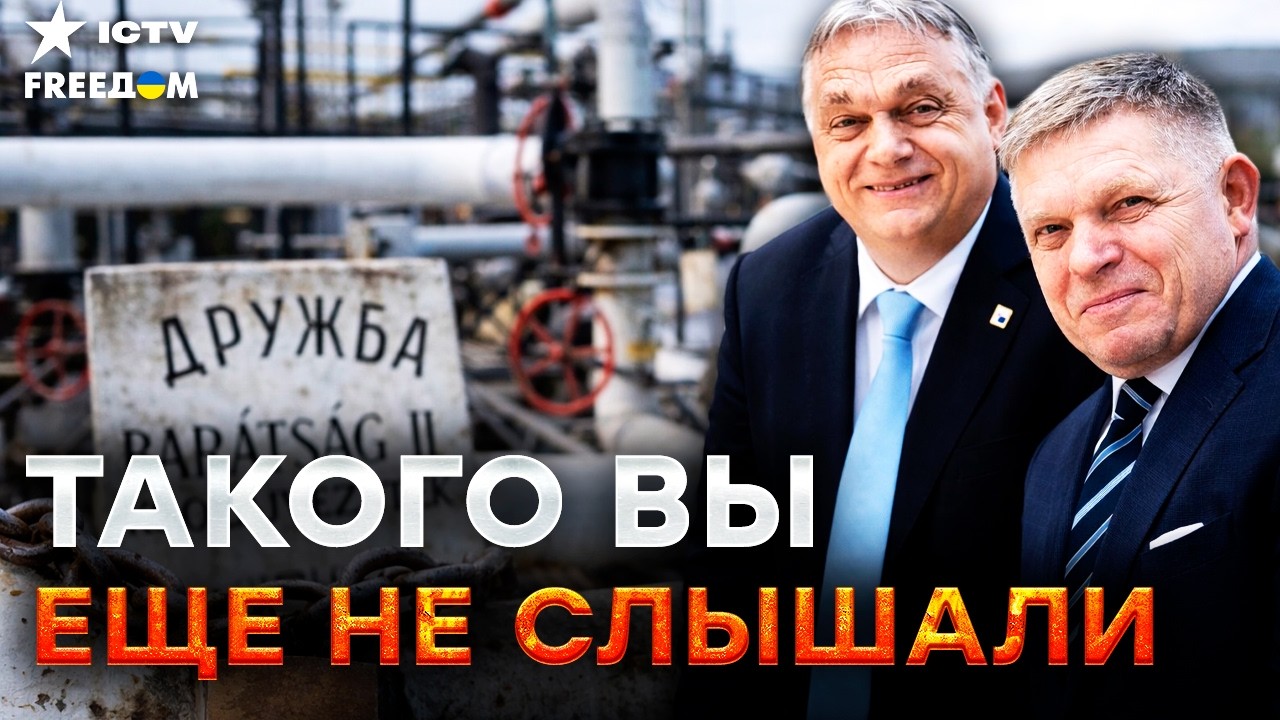 ⚡️ ОРБАН И ФИЦО НАБРОСИЛИСЬ НА ЗЕЛЕНСКОГО! Скандал из-за “Дружбы” набирает