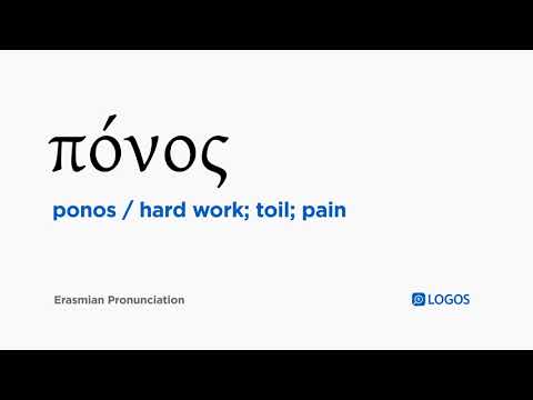 How to pronounce Ponos in Biblical Greek - (πόνος / hard work; toil; pain)