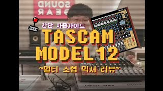 아이돌 연습실에 하나씩은 있다는 소형 믹서 TASCAM MODEL 12