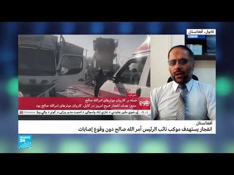 إصابة نائب الرئيس الأفغاني بجروح طفيفة في انفجار استهدف موكبه في كابول