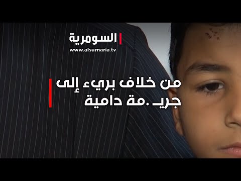 فيديو | من خلاف بريء إلى جريــ .مة دامية