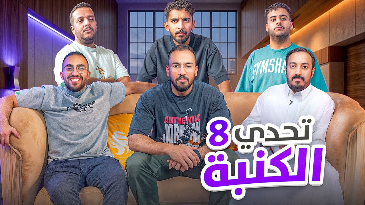 تحدي الكنبة ٨ - يا رب رحمتك