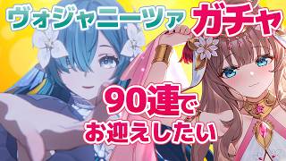 【原神/Genshin】　ヴォジャニーツァガチャ　90連でお迎えしたい　祈願　原神配信　［愛結りほ］VTuber  ライブ　【Genshin Impact】