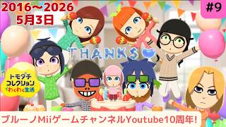 Youtube活動10周年記念雑談配信_Mii系Youtuberのトモダチコレクションわくわく生活初見プレイ配信!その9_TomodachiLife:LivingTheDream_10年間振り返り配信
