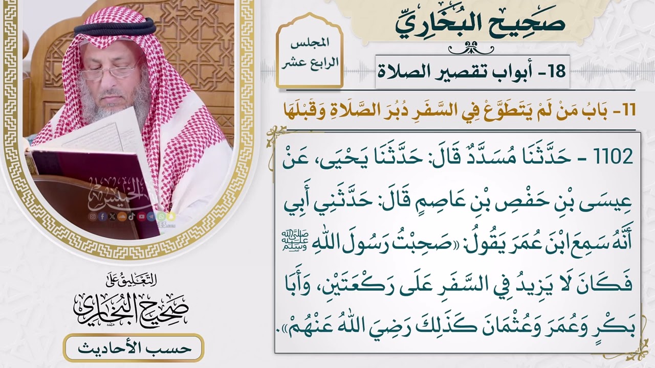 [1102] حديث: صحبت رسول الله فكان لا يزيد في السفر على ركعتين [[أبواب تقصير الصلاة]