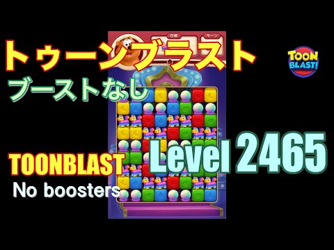 トゥーンブラスト 2465 ブーストなし toonblast 2465 No boosters