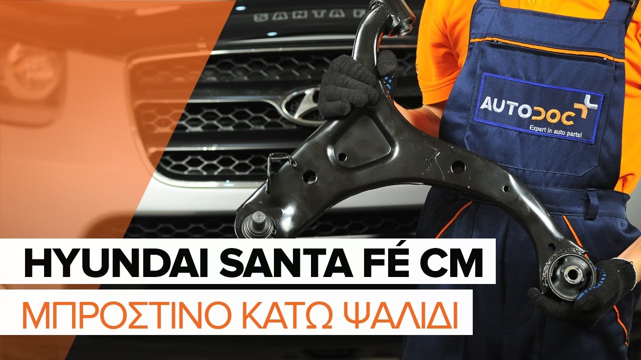 Πώς να αλλάξετε μπροστινός κάτω βραχίονας σε Hyundai Santa Fe CM - Οδηγίες αντικατάστασης