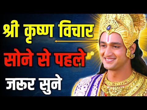 सोने से पहले जरूर सुने, श्री कृष्ण विचार। Krishna Motivational speech | Krishna Vani Geeta Saar