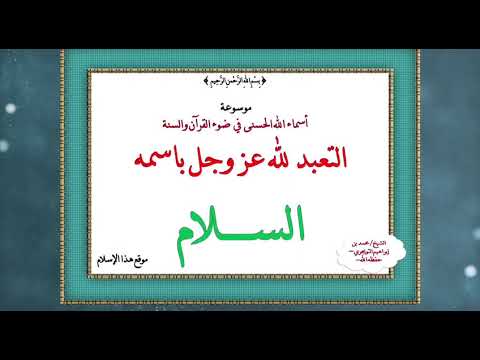 فقه أسماء الله الحسنى اسم الله السلام (4)