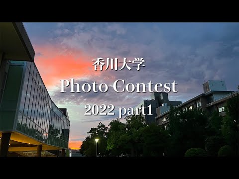 香川大学 Photo Contest 2022 part1