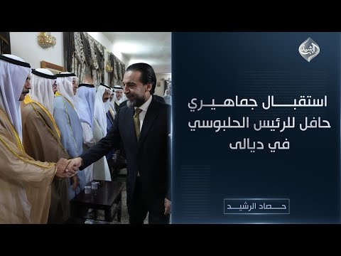 فيديو | حصاد الرشيد ||  استقبال جماهيري حافل للرئيس الحلبوسي في ديالى