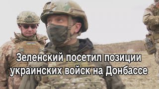 Владимир Зеленский посетил позиции украинских войск на Донбассе