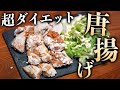 【脂質ほぼ0】ダイエットできる揚げない唐揚げ!