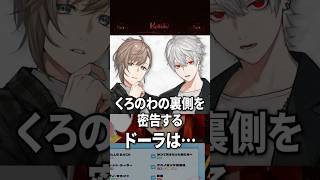 くろのわの裏側を密告するドーラ様【葛葉 / 叶 / にじさんじ切り抜き】