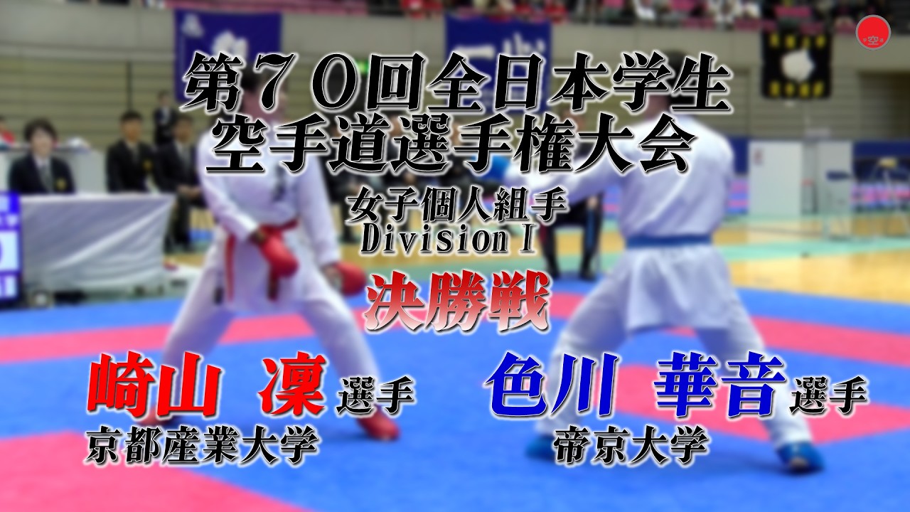 女子個人組手DivisionⅠ [崎山 凜 選手(京都産業大学)ー色川 華音 選手(帝京大学)]