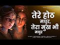 तेरे होठ मधुर तेरा मुख भी मधुर Krishna Bhajan 2023 �
