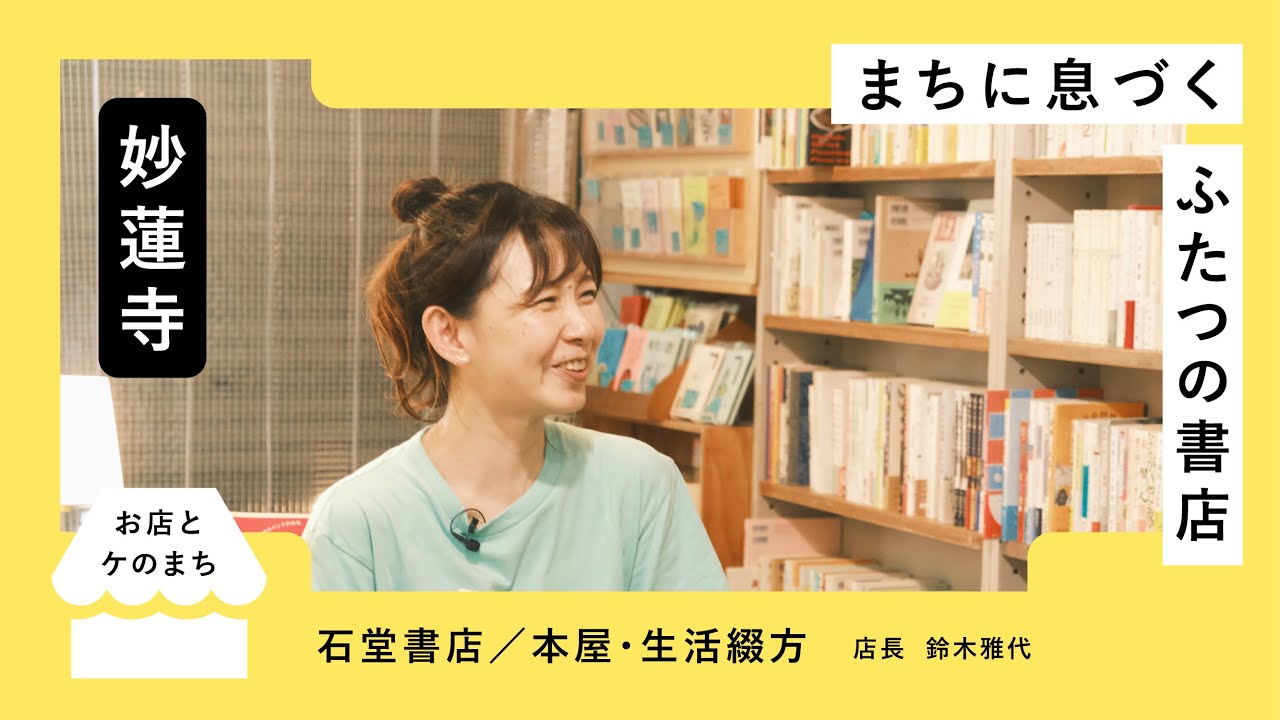 街の本屋さん、石堂書店/本屋・生活綴方の店長鈴木雅代さんのお話