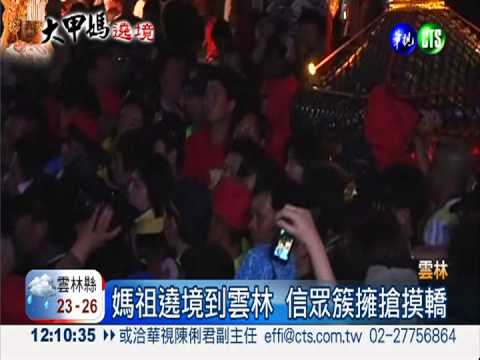 大甲媽祖到雲林 西螺大橋塞爆!