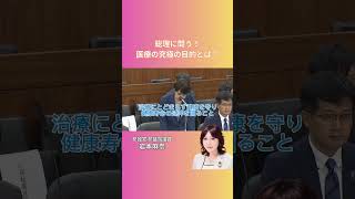 5/28(木)に行われました、厚生労働委員会にて、総理に「医療の究極の目的とは何か」をお尋ねしご回答をいただきました。私は、医療の究極の目的は患者さんの幸せであると思っています。#岩本麻奈　#参政党