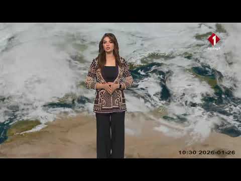 النشرة الجوية ليوم 26- 01- 2026