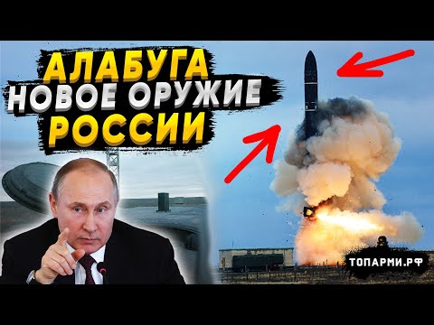 Алабуга - опаснее атомной бомбы  Новое улучшенное оружие России