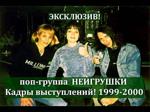 Эксклюзив! Поп-группа НеИгрушки - начало гастролей и выступлений в январе 1999г.!