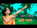 Sona Roder Hasi😍 Dakhe | সোনা রোদে হাসি দেখে | Shreya Ghoshal-koyel Mallick | Dance C
