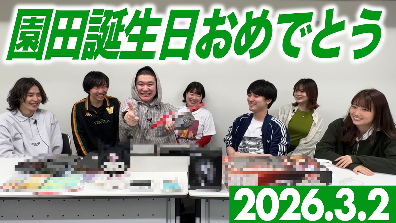 園田誕生日おめでとう2026