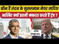 Donald Trump UN Speech में London Mayor Sadiq Khan का जिक्र क्यों इ�