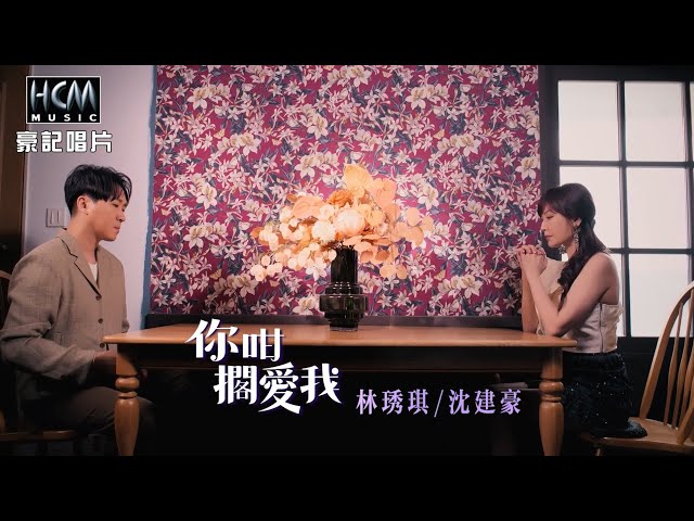 【MV首播】林琇琪 vs 沈建豪 - 你咁擱愛我 (官方完整版MV) HD【民視八點檔『 豆腐媽媽』片尾曲】